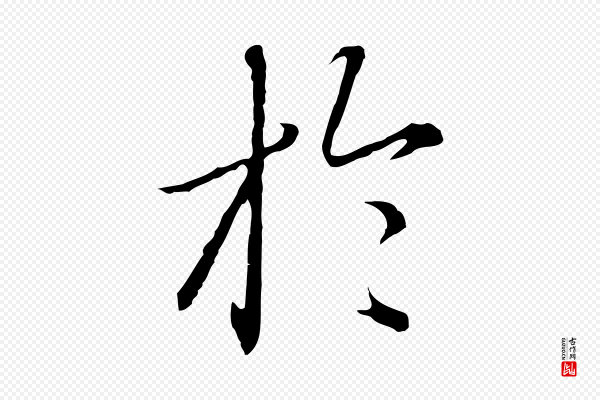 赵孟頫《临兰亭序并跋》於(于)