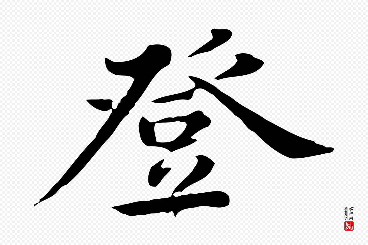 清代王顼龄《跋异趣帖》中的“登”字书法矢量图下载