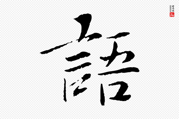 曾觌《谢孝宗赐书》語(语)