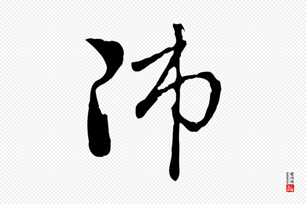 赵孟頫《与中峰札》師(师)