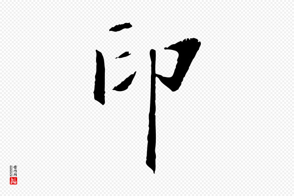 虞集《跋孝女曹娥碑》印