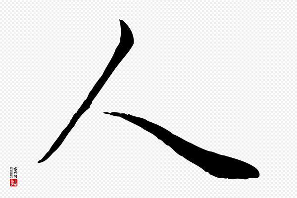 赵孟頫《感兴诗并序》人