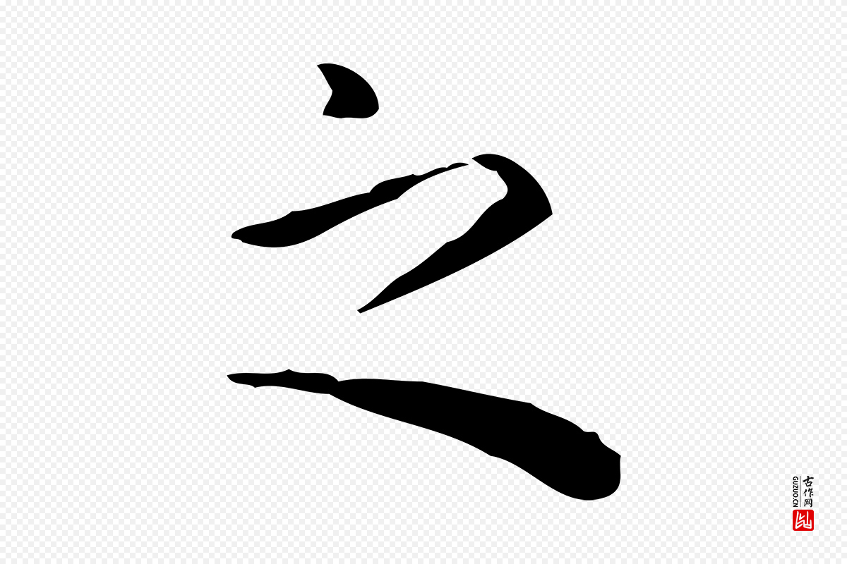 明代祝允明《跋修史帖》中的“之”字书法矢量图下载