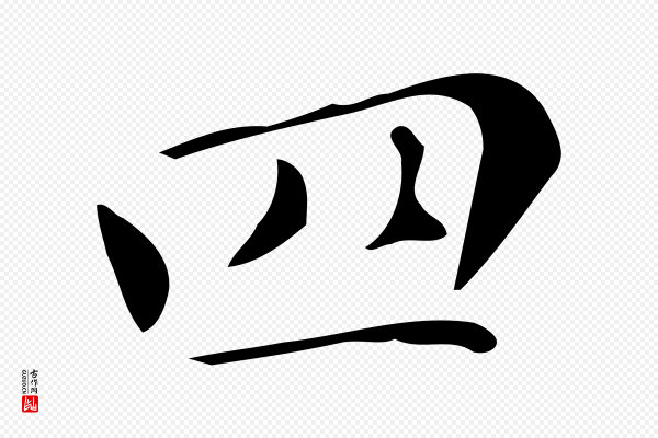 文徵明《跋万岁通天进帖》四