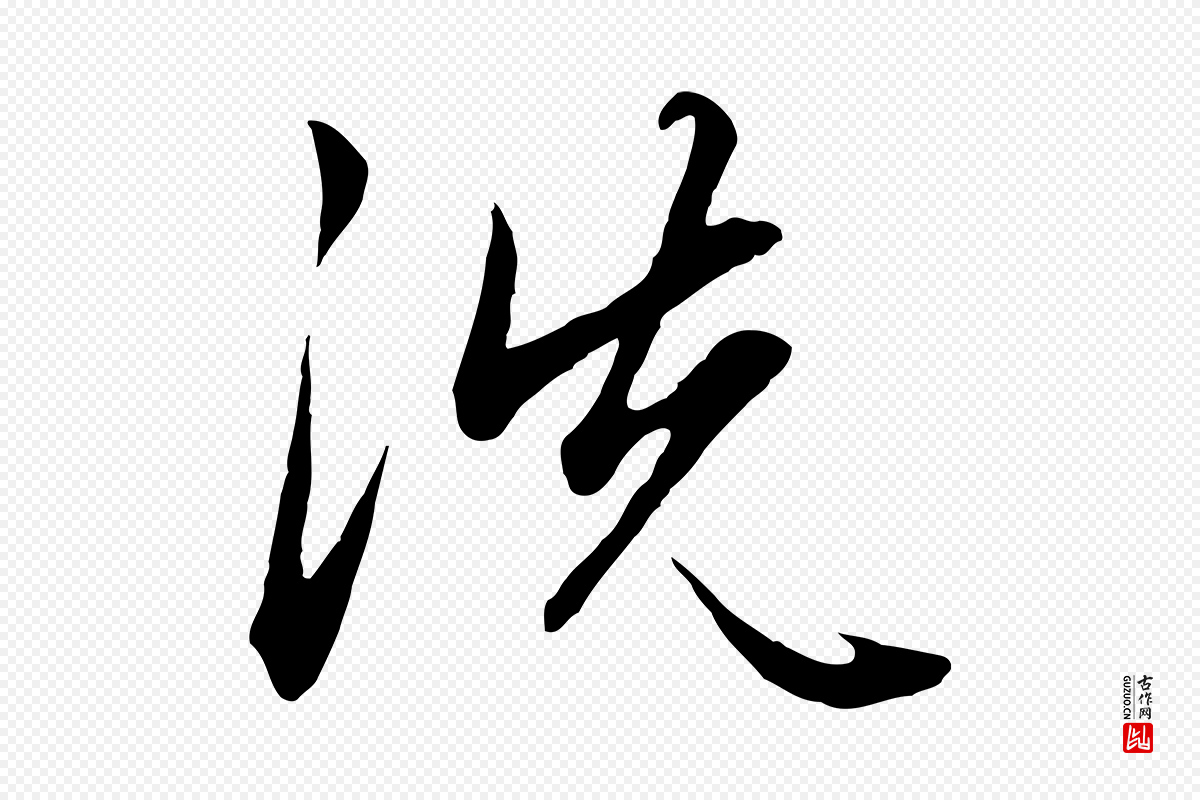 元代赵孟頫《绝交书》中的“洗”字书法矢量图下载