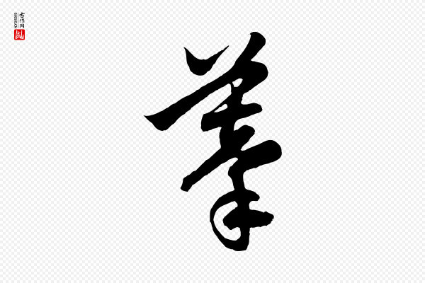 赵孟頫《跋保母帖》摹