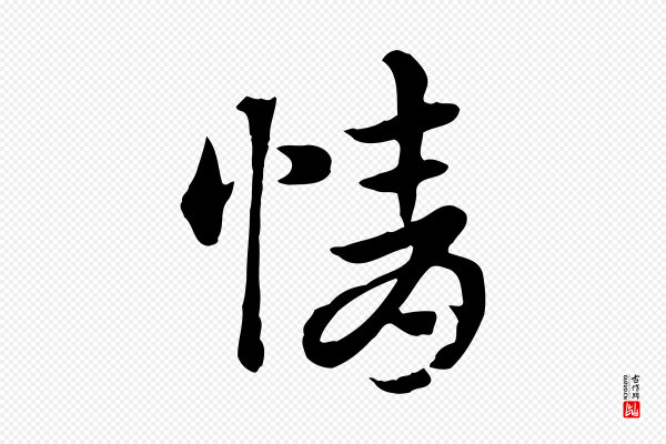 赵孟頫《急就章》情