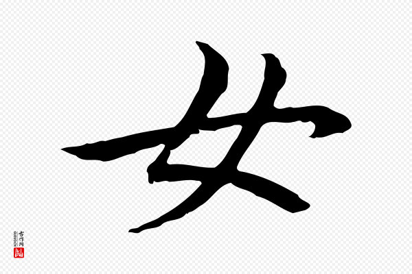 管道昇《与中峰帖》女