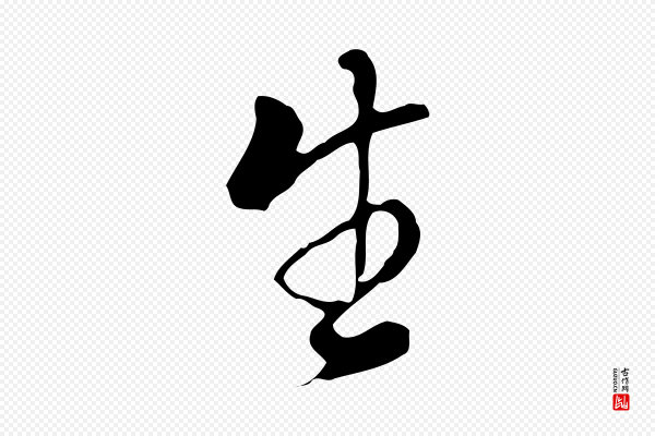 董其昌《洛神赋十三行补》生