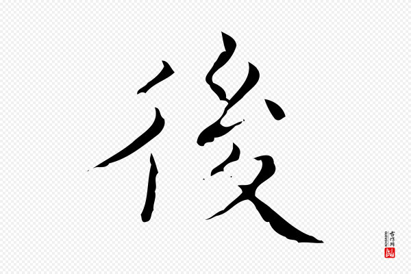 文震亨《跋快雪时晴帖》後(后)