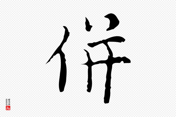 张羽《怀友诗》併(并)