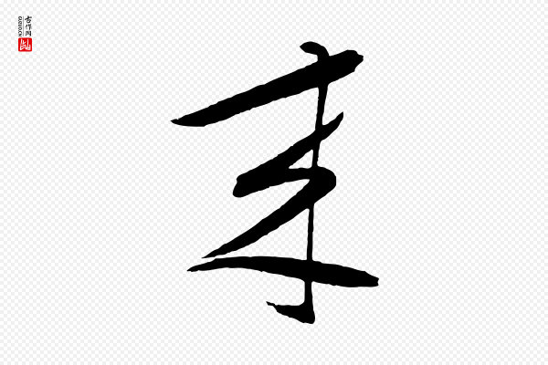 张凤翼《与龙冈帖》來(来)