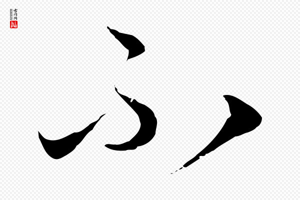 陈基《与伯行帖》不