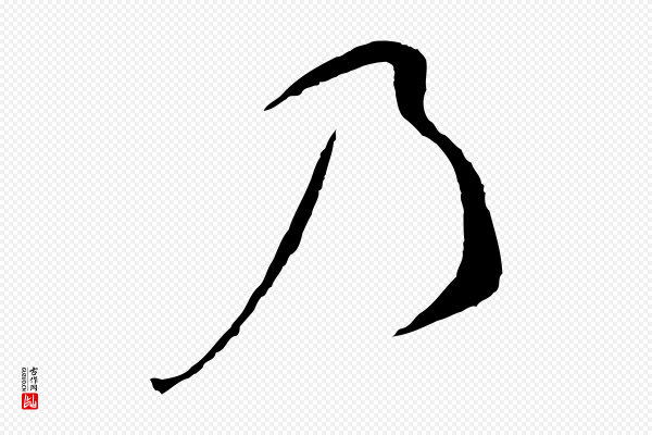 蔡襄《与郎中帖》乃