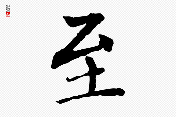 胡助《跋道服赞》至