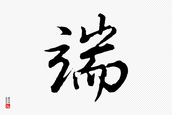 董其昌《仿苏文忠公》端