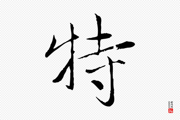 赵孟頫《与中峰札》特