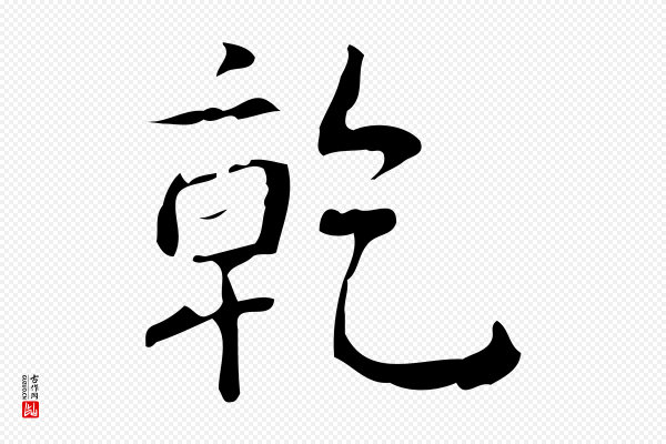 高宗《跋行穰帖》乾(干)