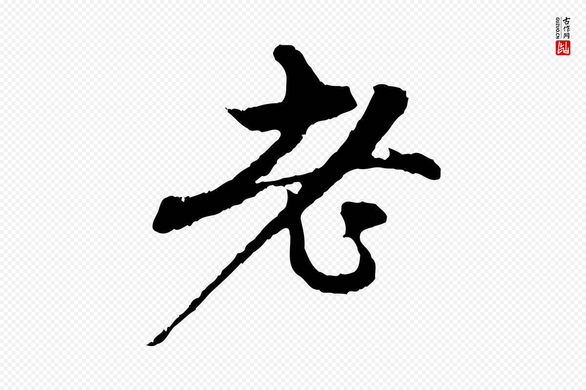 元代赵孟頫《与中峰札》中的“老”字书法矢量图下载
