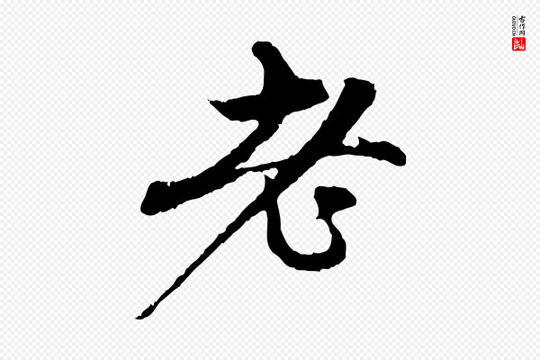 赵孟頫《与中峰札》老