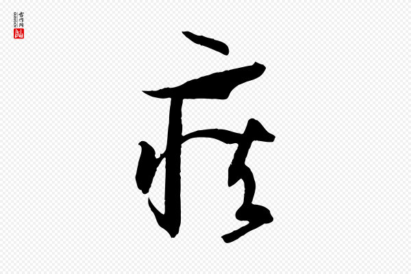 孙过庭《书谱》疾