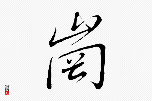 高宗《千字文》崗(岗)