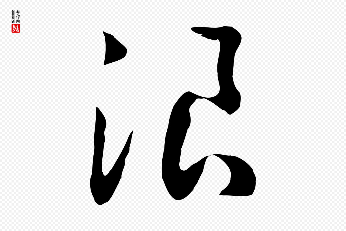 宋代高宗《洛神赋》中的“浪”字书法矢量图下载