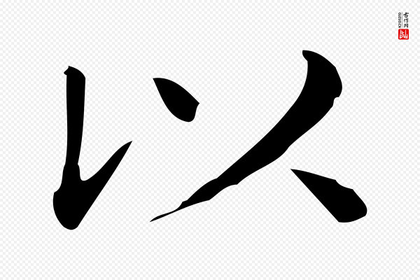 佚名《临右军东方先生画赞》以