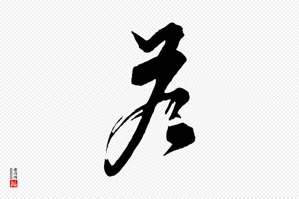 饶介《七律诗》答