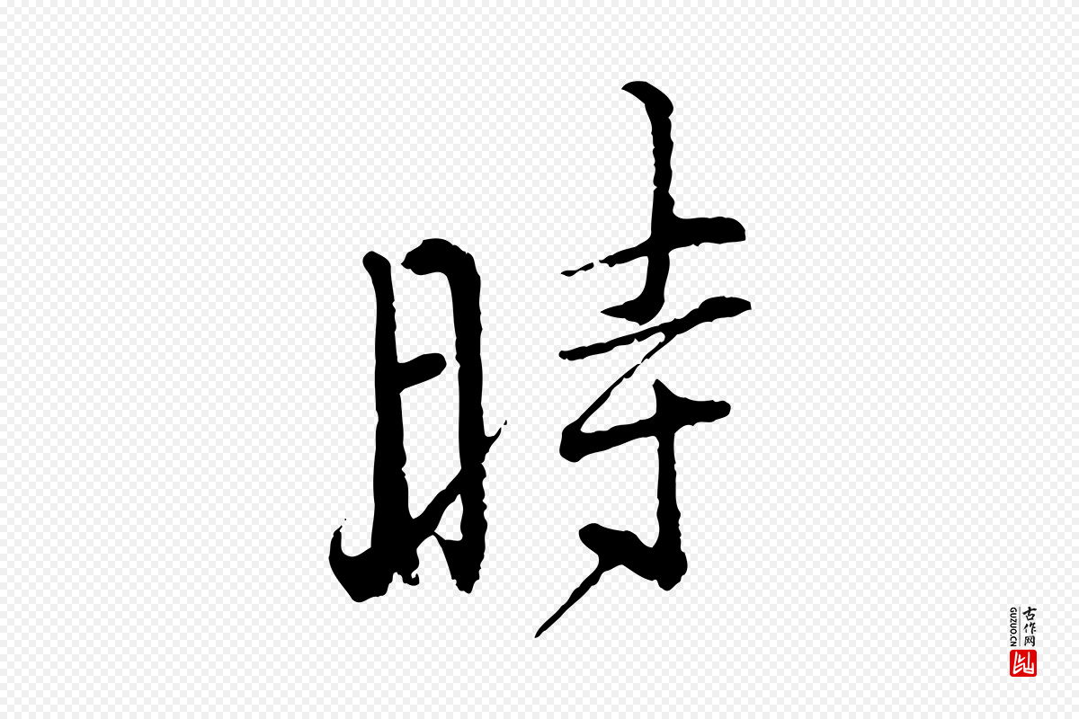 宋代朱熹《与彦修帖》中的“時(时)”字书法矢量图下载