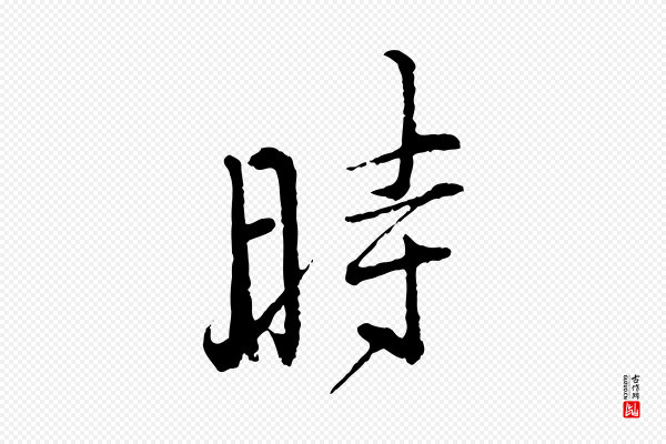 朱熹《与彦修帖》時(时)
