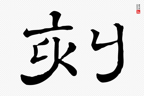 《三希堂法帖》刻