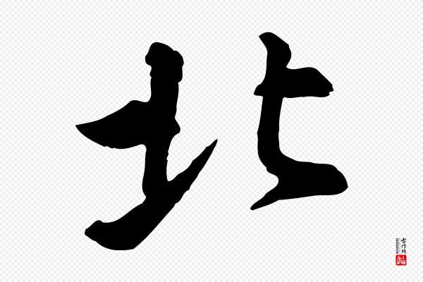 苏轼《与久上人帖》北