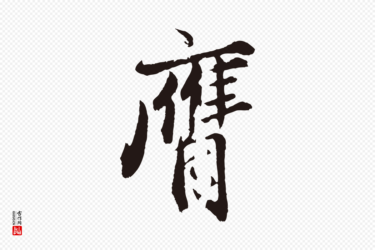 元代王蒙《与德常帖》中的“膺”字书法矢量图下载