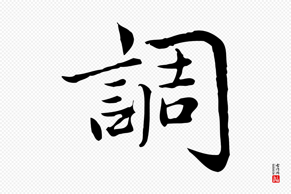 宋代仇远《跋春帖子词》中的“調(调)”字书法矢量图下载