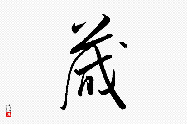 米芾《烝徒帖》藏