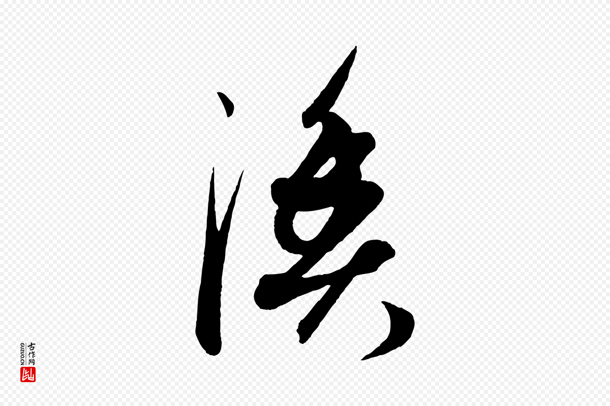 元代康里子山《渔夫辞》中的“漁(渔)”字书法矢量图下载