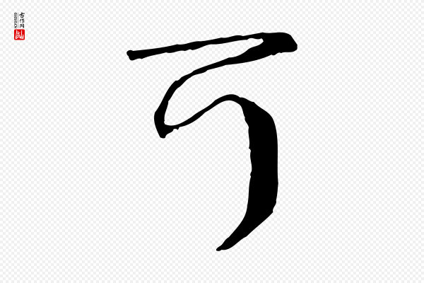 卫仁《与九成帖》可