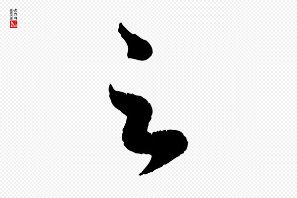 赵孟頫《临右军帖》足