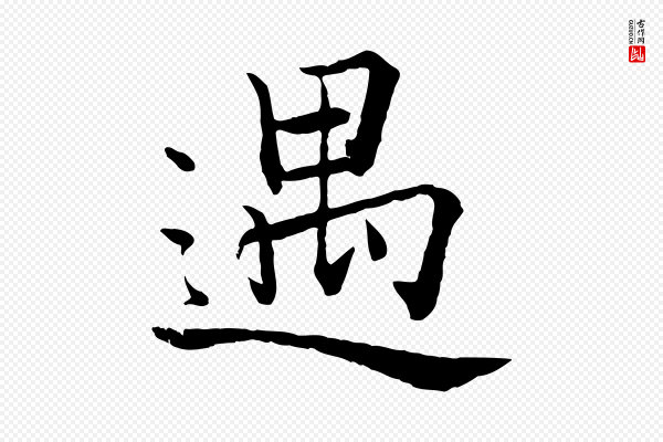 张即之《七律三首》遇