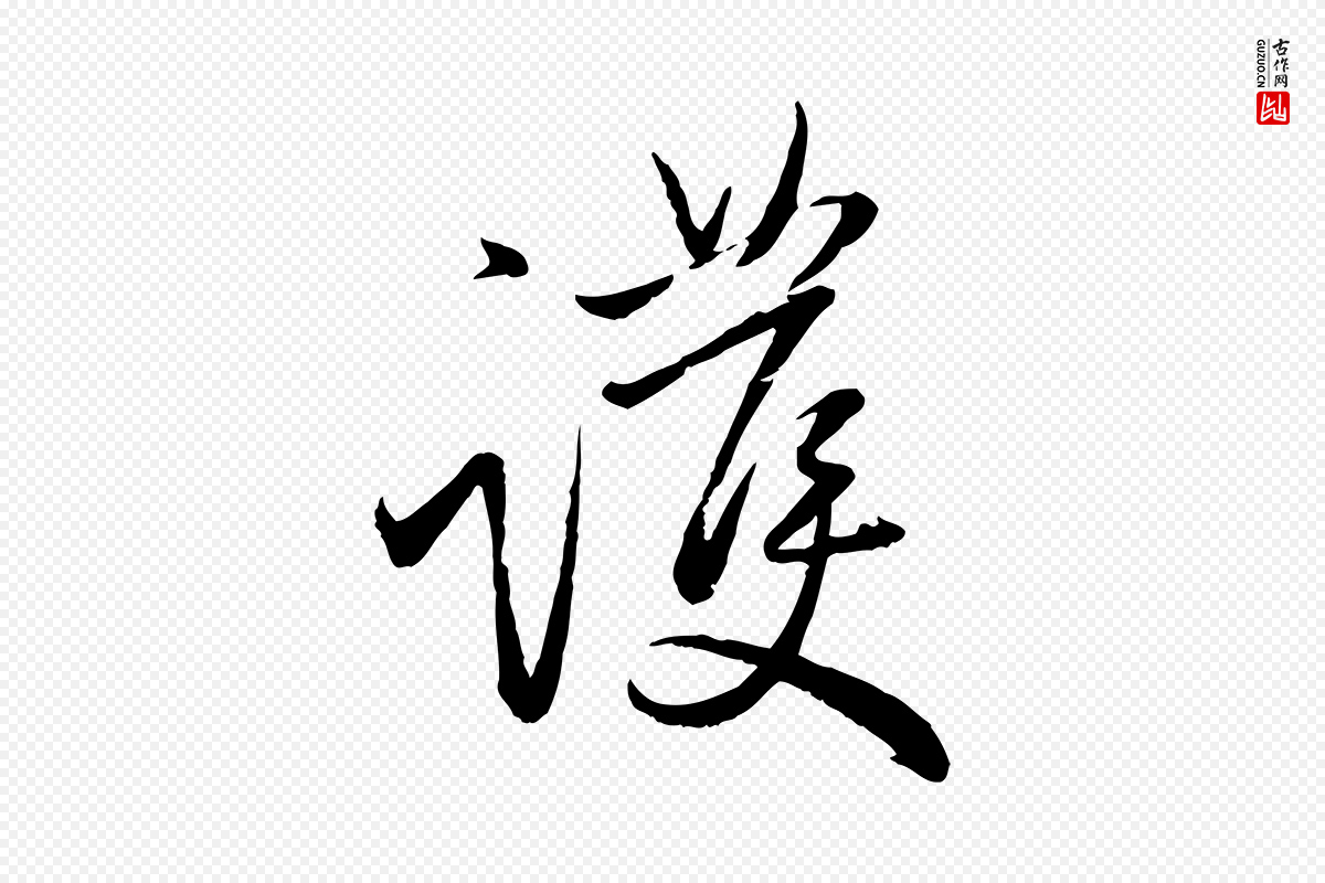 元代赵雍《与彦清帖》中的“護(护)”字书法矢量图下载