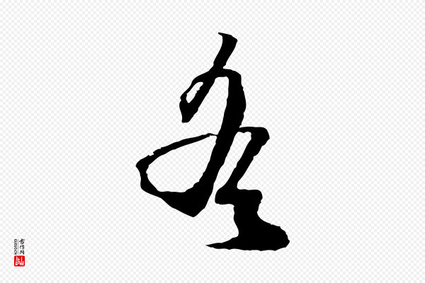 范成大《与养正帖》遙(遥)
