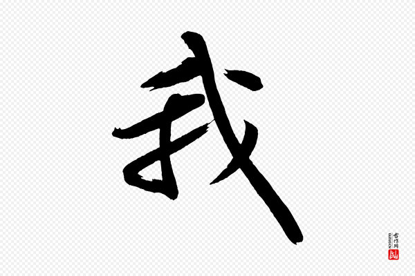 黄山谷《松风阁诗》我