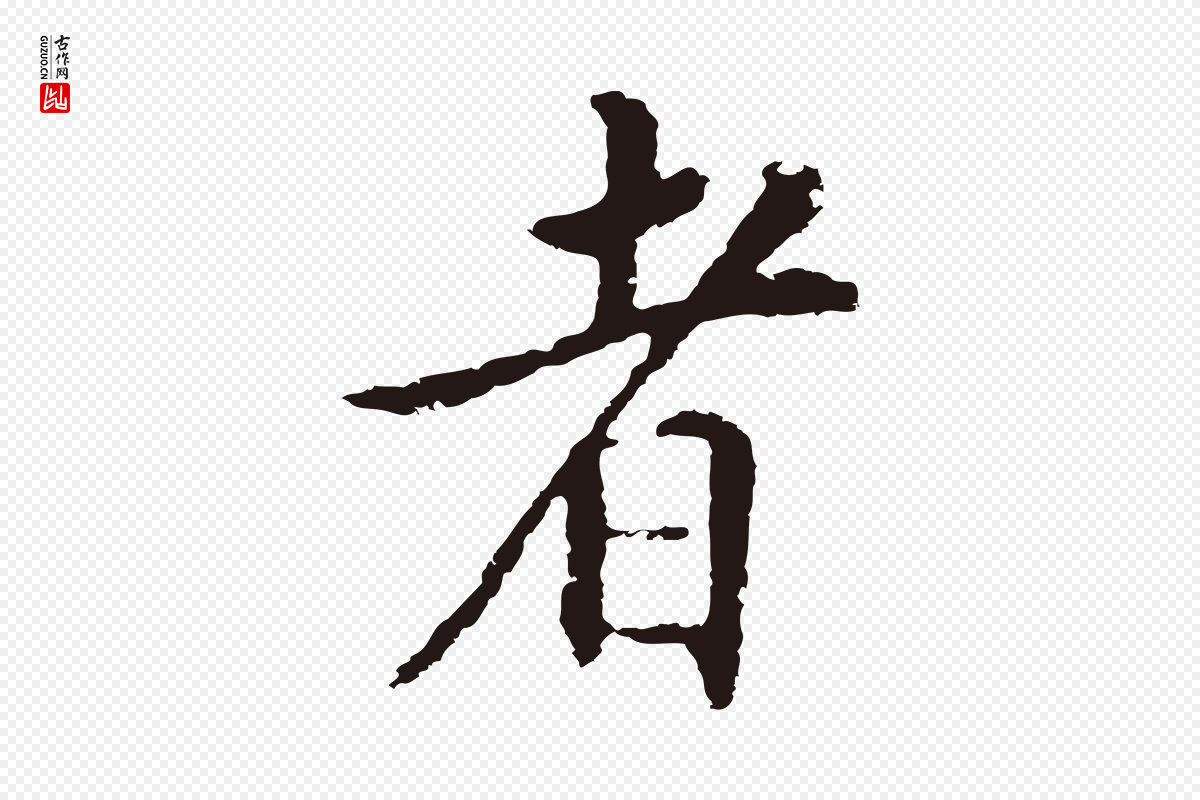 明代王直《与南云帖》中的“者”字书法矢量图下载