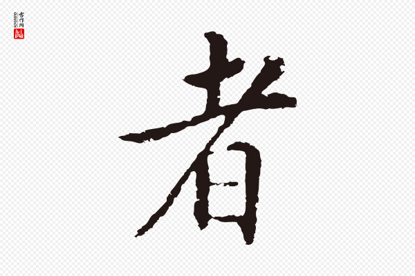 王直《与南云帖》者