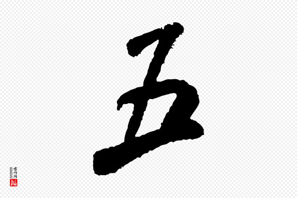米芾《来戏帖》五