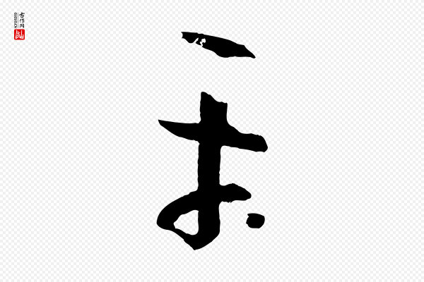 孙过庭《书谱》平