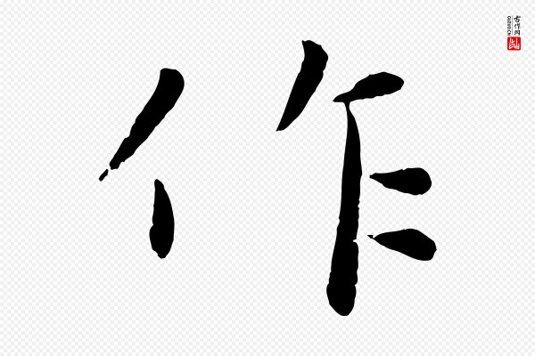 赵雍《与彦清帖》作