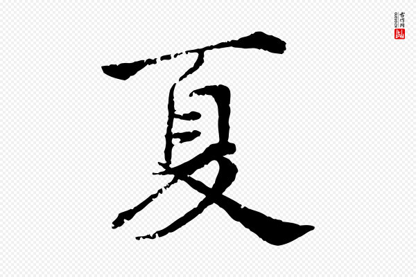 叶清臣《近遣帖》夏