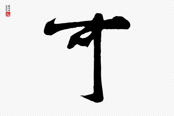 米芾《穰侯出关诗》可